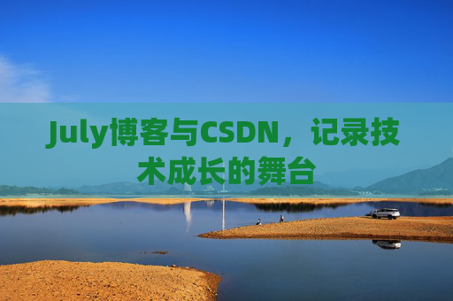 July博客与CSDN，记录技术成长的舞台